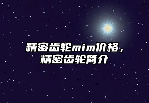 精密齒輪mim價格，精密齒輪簡介