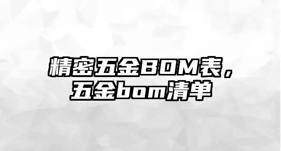 精密五金B(yǎng)OM表，五金bom清單