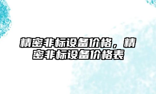 精密非標設備價格，精密非標設備價格表