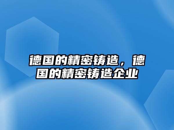 德國的精密鑄造，德國的精密鑄造企業(yè)