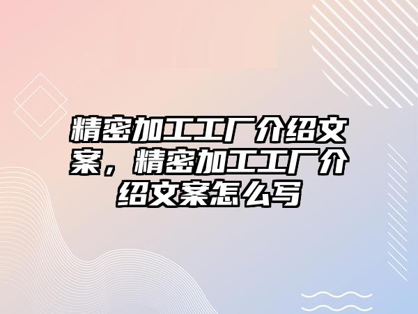 精密加工工廠介紹文案，精密加工工廠介紹文案怎么寫