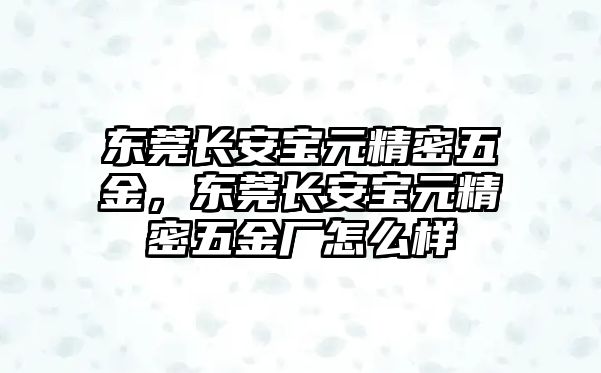 東莞長安寶元精密五金，東莞長安寶元精密五金廠怎么樣