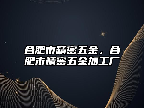 合肥市精密五金，合肥市精密五金加工廠