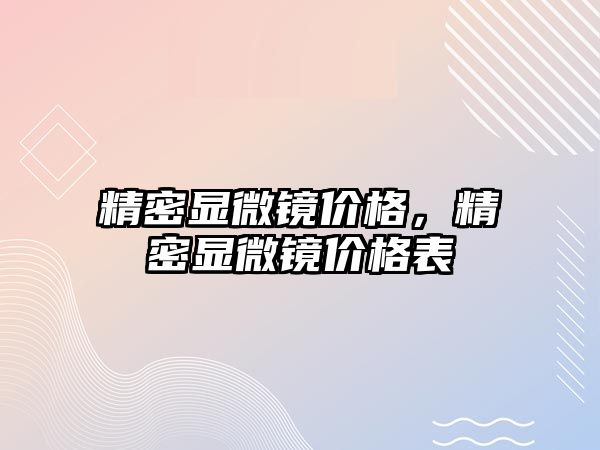 精密顯微鏡價格，精密顯微鏡價格表