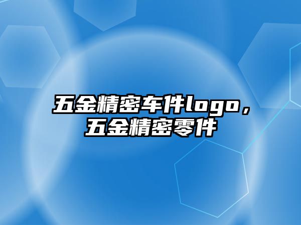 五金精密車件logo，五金精密零件