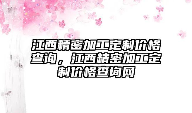 江西精密加工定制價格查詢，江西精密加工定制價格查詢網