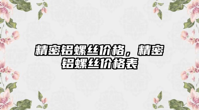 精密鋁螺絲價格，精密鋁螺絲價格表