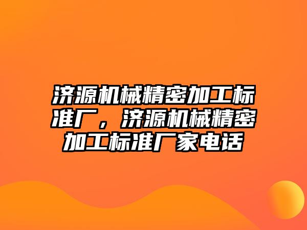 濟源機械精密加工標準廠，濟源機械精密加工標準廠家電話