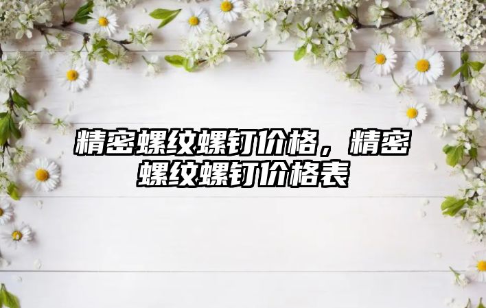 精密螺紋螺釘價格，精密螺紋螺釘價格表