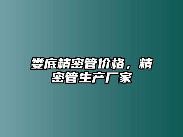 婁底精密管價(jià)格，精密管生產(chǎn)廠家