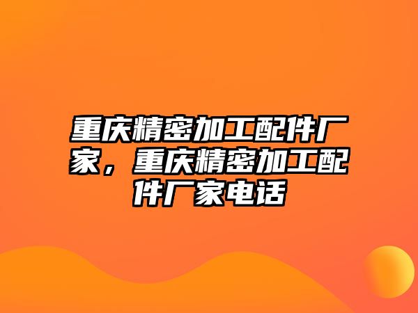 重慶精密加工配件廠家，重慶精密加工配件廠家電話