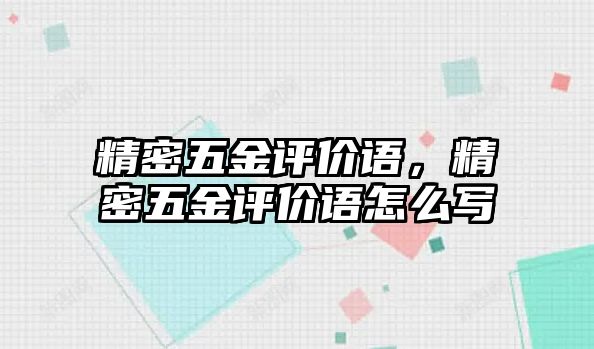 精密五金評價語，精密五金評價語怎么寫