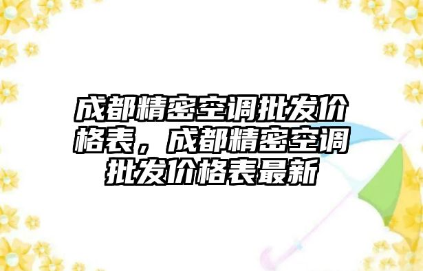 成都精密空調(diào)批發(fā)價(jià)格表，成都精密空調(diào)批發(fā)價(jià)格表最新