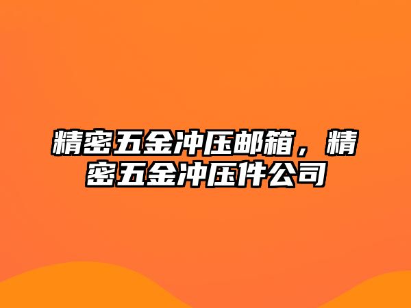 精密五金沖壓郵箱，精密五金沖壓件公司