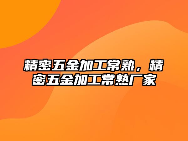 精密五金加工常熟，精密五金加工常熟廠家