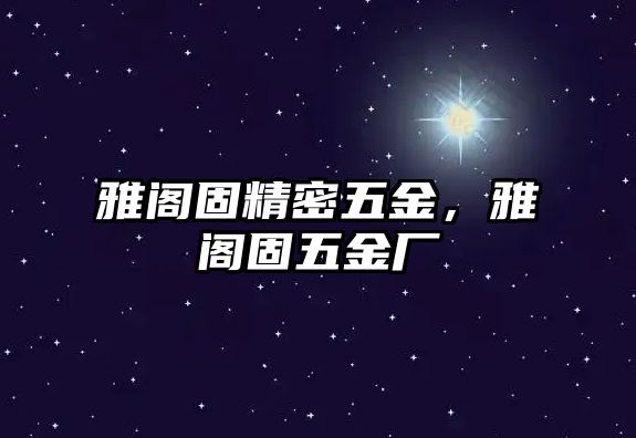 雅閣固精密五金，雅閣固五金廠