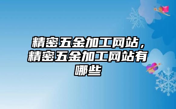 精密五金加工網(wǎng)站，精密五金加工網(wǎng)站有哪些