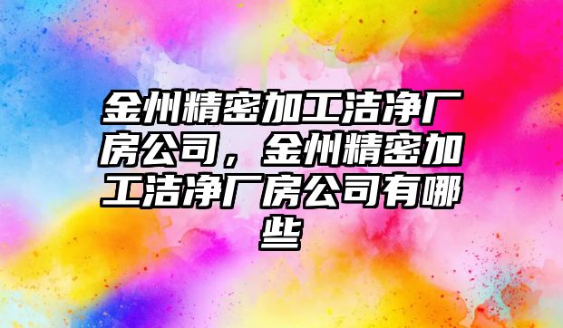 金州精密加工潔凈廠房公司，金州精密加工潔凈廠房公司有哪些