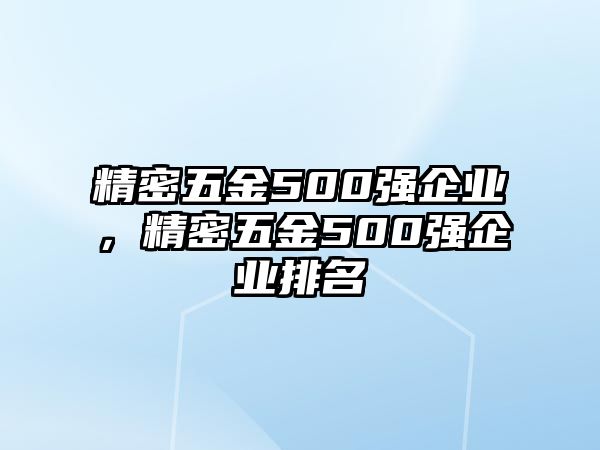 精密五金500強(qiáng)企業(yè)，精密五金500強(qiáng)企業(yè)排名