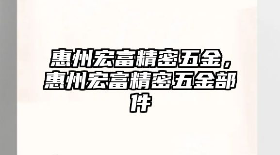 惠州宏富精密五金，惠州宏富精密五金部件