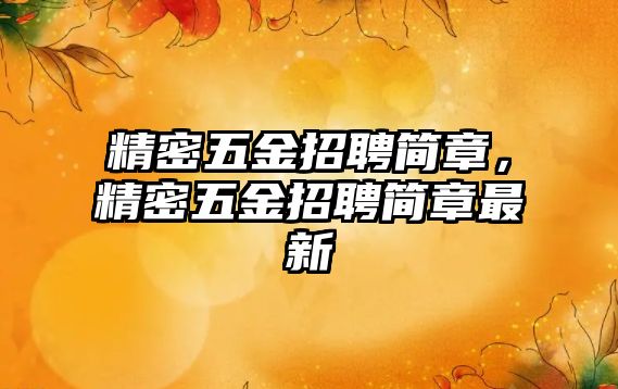 精密五金招聘簡章，精密五金招聘簡章最新