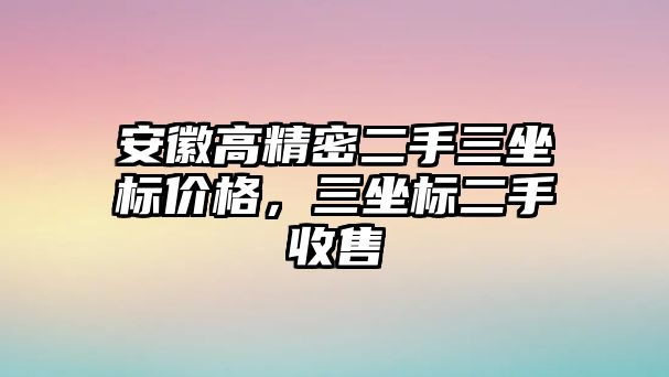 安徽高精密二手三坐標(biāo)價(jià)格，三坐標(biāo)二手收售