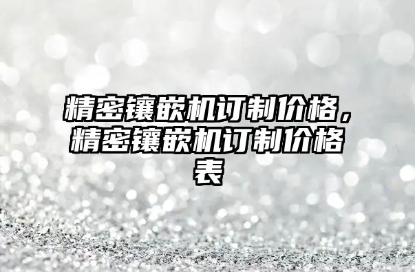 精密鑲嵌機(jī)訂制價格，精密鑲嵌機(jī)訂制價格表