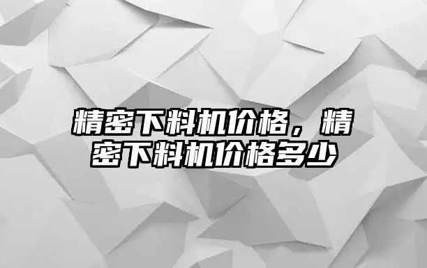 精密下料機價格，精密下料機價格多少