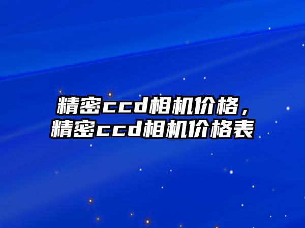 精密ccd相機價格，精密ccd相機價格表