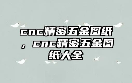 cnc精密五金圖紙，cnc精密五金圖紙大全