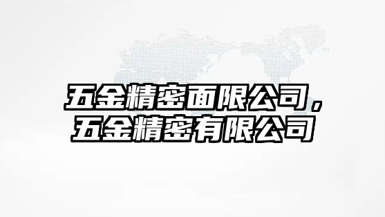 五金精密面限公司，五金精密有限公司