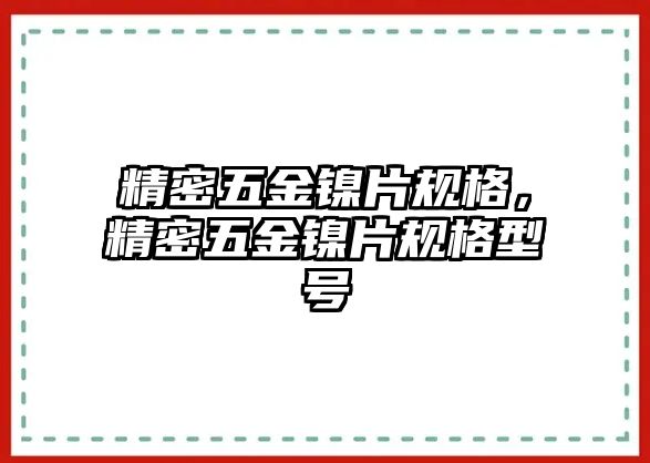 精密五金鎳片規(guī)格，精密五金鎳片規(guī)格型號(hào)