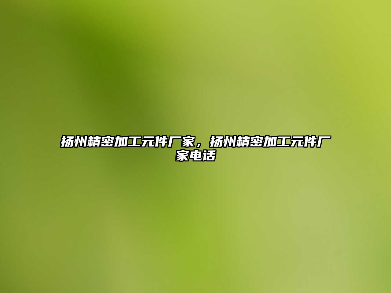 揚(yáng)州精密加工元件廠家，揚(yáng)州精密加工元件廠家電話