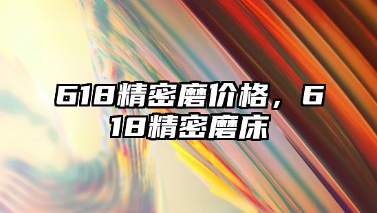 618精密磨價格，618精密磨床