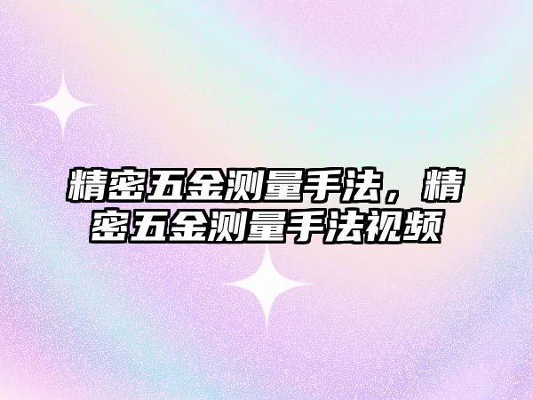 精密五金測量手法，精密五金測量手法視頻