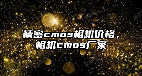 精密cmos相機價格，相機cmos廠家