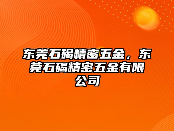 東莞石碣精密五金，東莞石碣精密五金有限公司