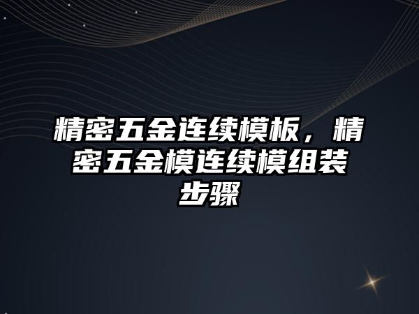 精密五金連續(xù)模板，精密五金模連續(xù)模組裝步驟