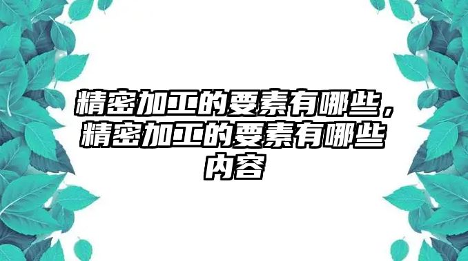 精密加工的要素有哪些，精密加工的要素有哪些內(nèi)容