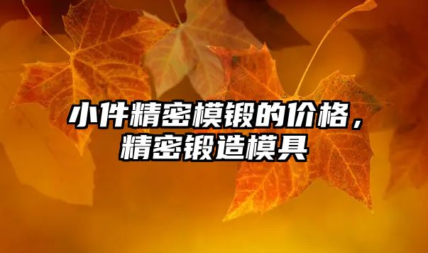 小件精密模鍛的價格，精密鍛造模具