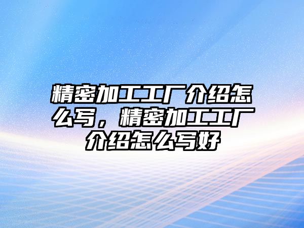 精密加工工廠介紹怎么寫，精密加工工廠介紹怎么寫好