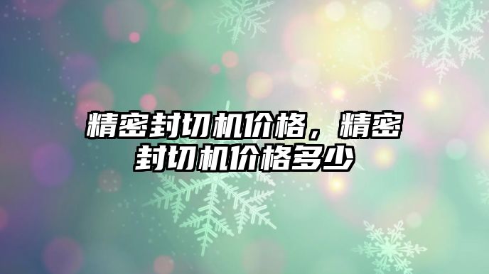 精密封切機價格，精密封切機價格多少