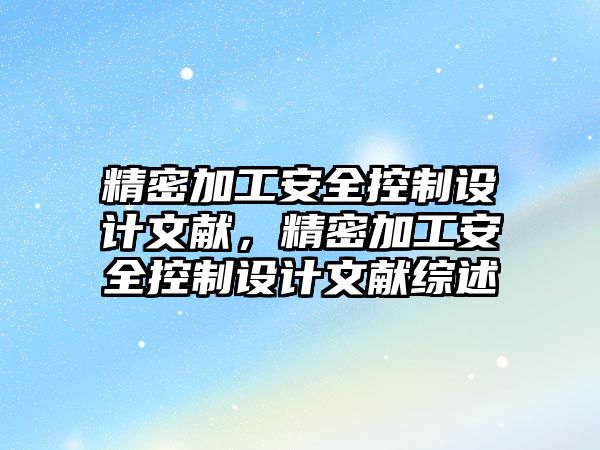 精密加工安全控制設計文獻，精密加工安全控制設計文獻綜述