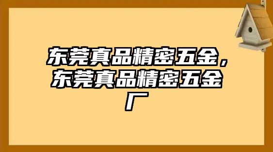 東莞真品精密五金，東莞真品精密五金廠