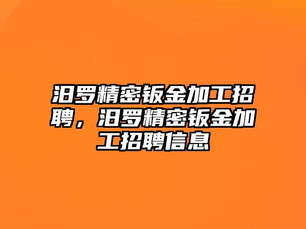 汨羅精密鈑金加工招聘，汨羅精密鈑金加工招聘信息