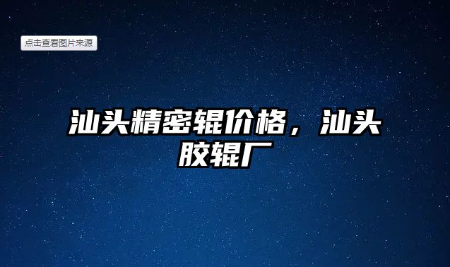 汕頭精密輥價格，汕頭膠輥廠