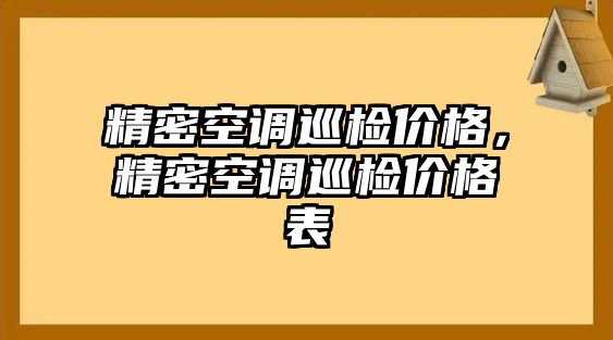 精密空調(diào)巡檢價(jià)格，精密空調(diào)巡檢價(jià)格表