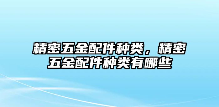 精密五金配件種類，精密五金配件種類有哪些