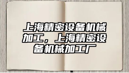 上海精密設備機械加工，上海精密設備機械加工廠