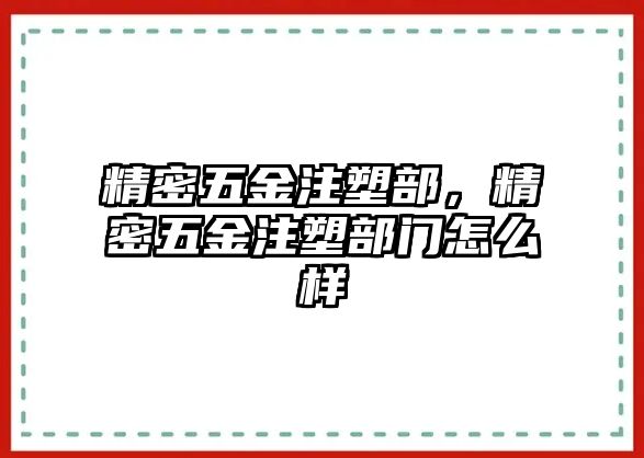 精密五金注塑部，精密五金注塑部門怎么樣